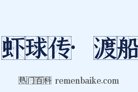 虾球传·渡船是什么意思的图片